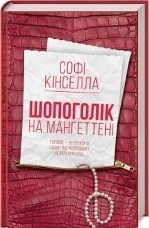 Шопоголік на Мангеттені