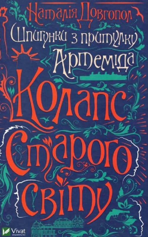 Шпигунки з притулку Артемiда. Колапс старого свiту