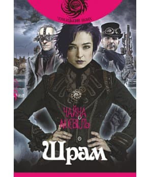 Шрам : роман.