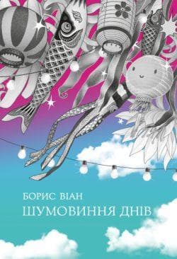 Шумовиння днів