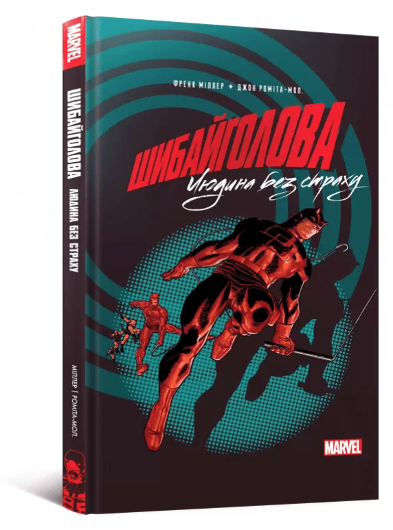 Шибайголова: Людина без страху