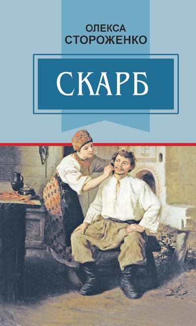 Скарб: Вибрані твори