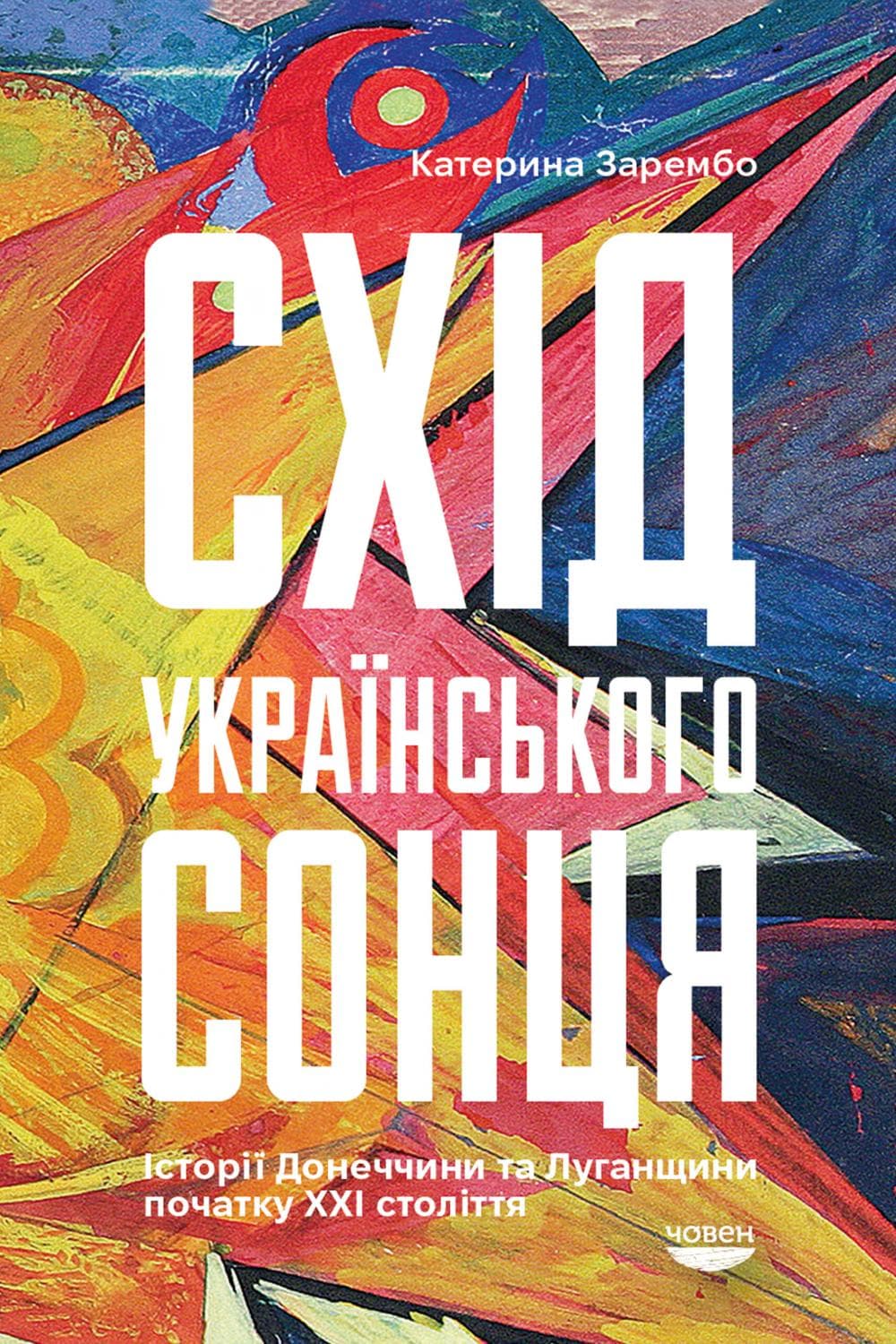Схід українського сонця