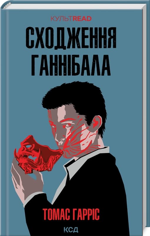 Сходження Ганнібала (Ганнібал Лектор #4)