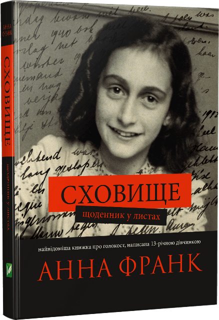 Сховище Щоденник у листах