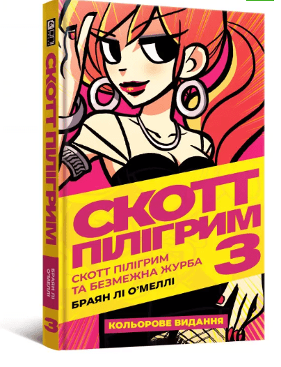 Скотт Пілігрим безмежна журба. Том 3