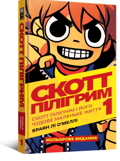 Скотт Пілігрим і його чудове маленьке життя. Том 1