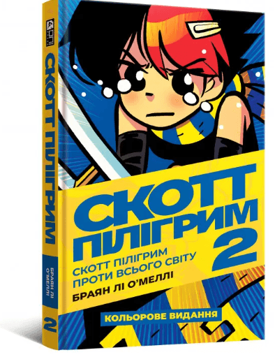 Скотт Пілігрим проти всього світу. Том 2