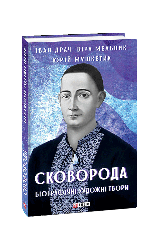 Сковорода. Біографічні художні твори
