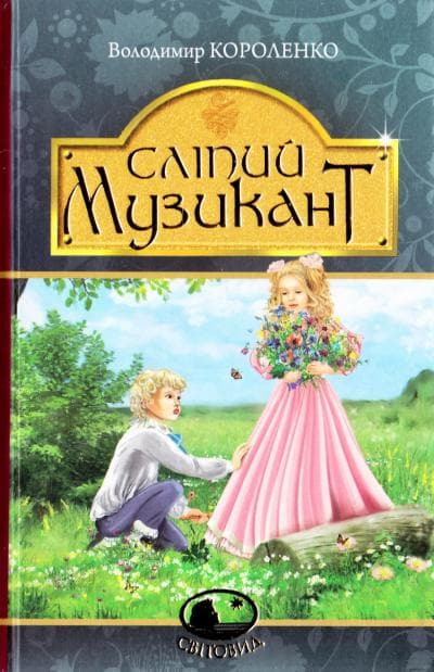 Сліпий музикант