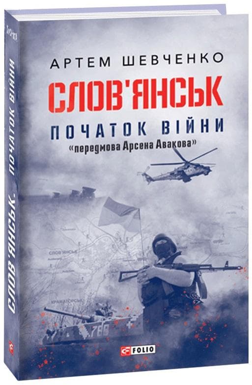 Слов’янськ. Початок війни