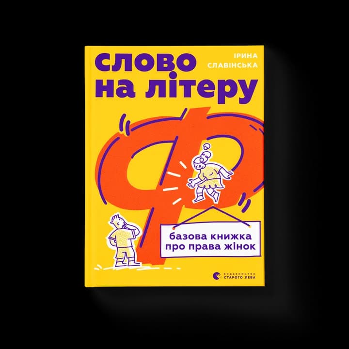 Слово на літеру «Ф. Базова книжка про права жінок