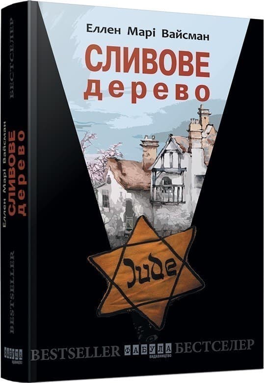 Сливове дерево