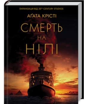 Смерть на Нілі