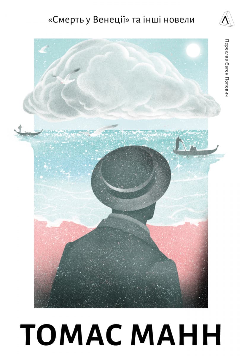 Смерть у Венеції та інші новели
