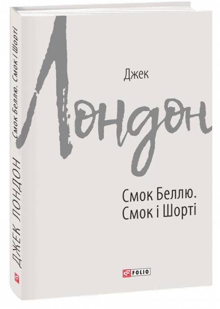 Смок Беллю. Смок і Шорті