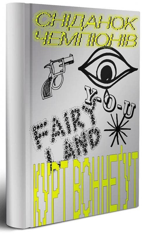 Сніданок чемпіонів