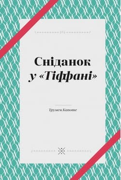 Сніданок у "Тіффані"