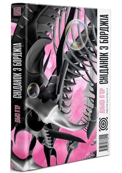 Сніданок з Борджіа