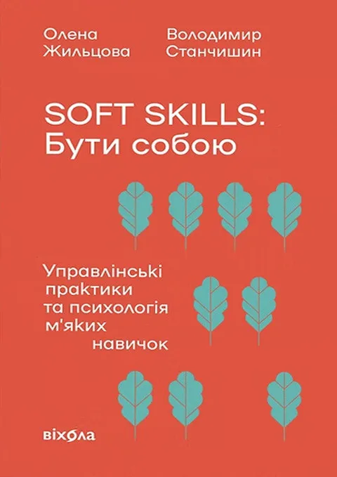 Soft skills: Бути собою. Управлінські практики та психологія м'яких навичок