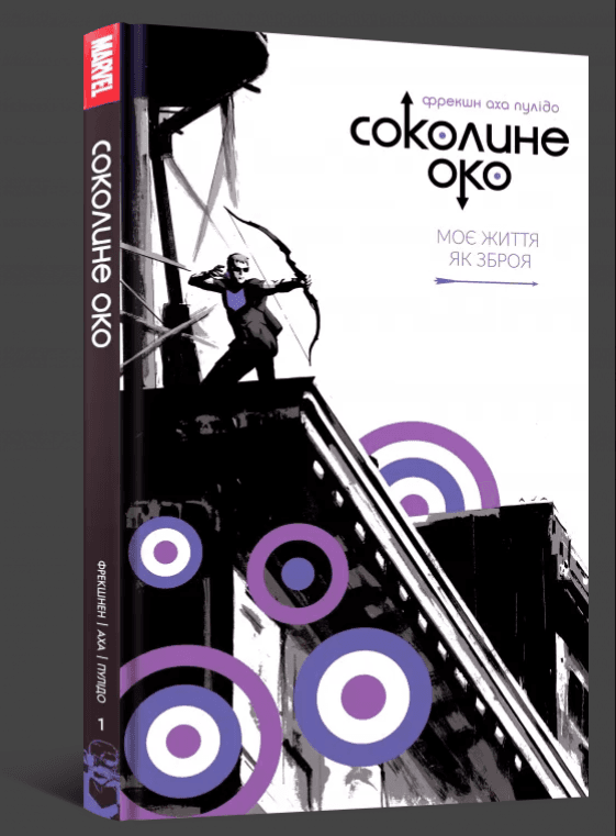 Соколине око. Том 1. Моє життя як зброя