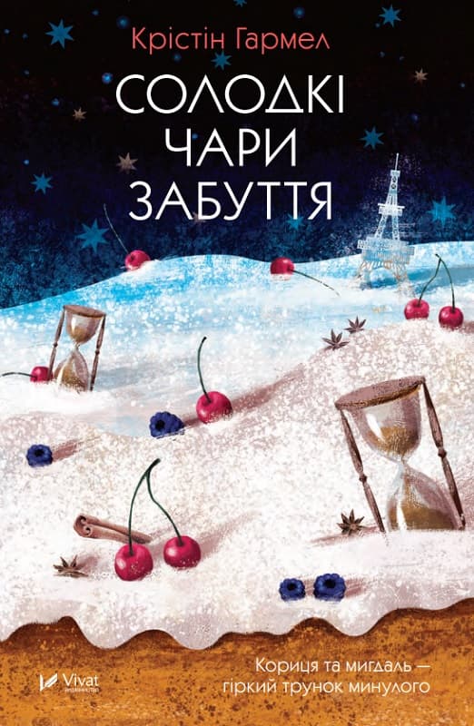 Солодкі чари забуття