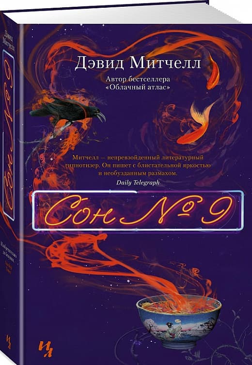 Сон №9