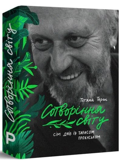 Сотворіння світу. Сім днів із Тарасом Прохаськом