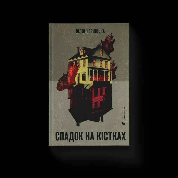 Спадок на кістках