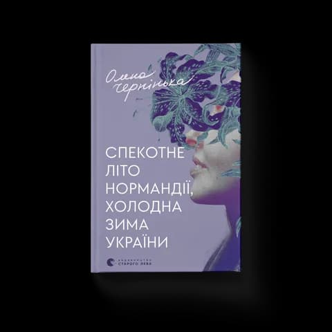Спекотне літо Нормандії, холодна зима України