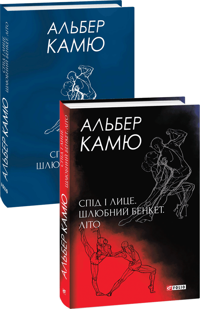 Спід і лице. Шлюбний бенкет. Літо
