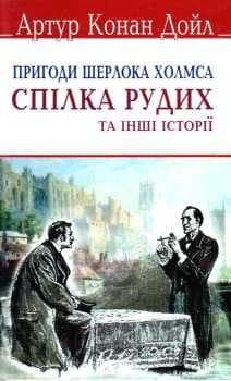 Спілка рудих та інші історії. Пригоди Шерлока Холмса