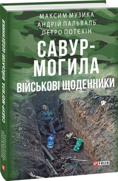 Спогади про Савур-Могилу
