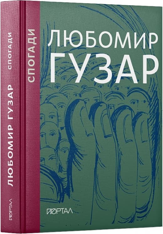 Спогади
