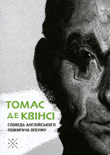 Сповідь англійського пожирача опіуму