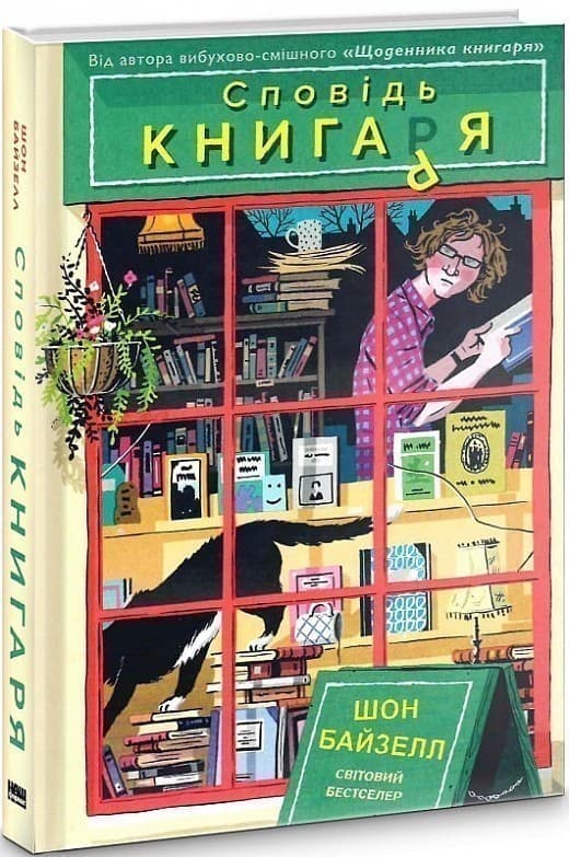 Сповідь книгаря