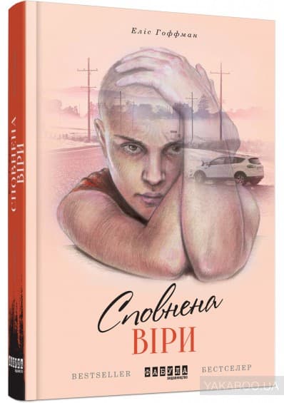 Сповнена віри