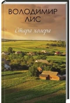 Стара холера