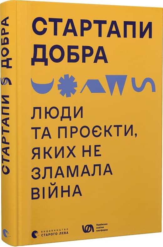 Стартапи добра. Люди та проєкти, яких не зламала війна