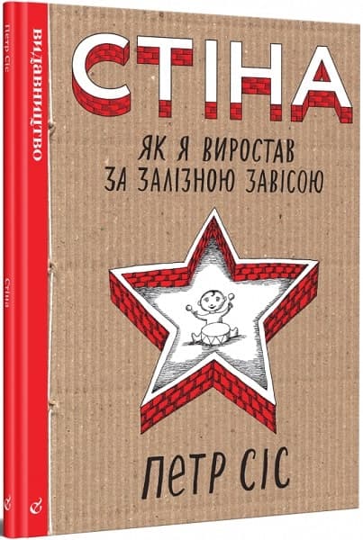 Стіна. Як я виростав за залізною завісою