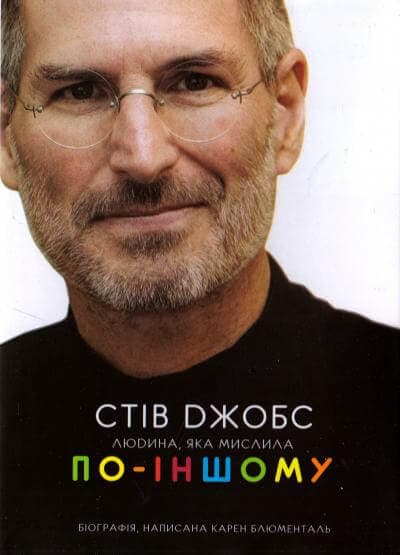 Стів Джобс : людина, яка мислила по- іншому