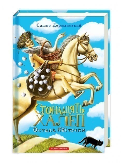 СТОНАДЦЯТЬ ХАЛЕП ОСТАПА КВІТОЧКИ