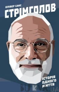 Стрімголов. Історія одного життя