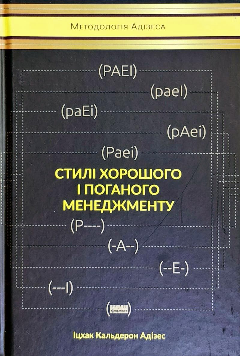 Стилі хорошого і поганого менеджменту