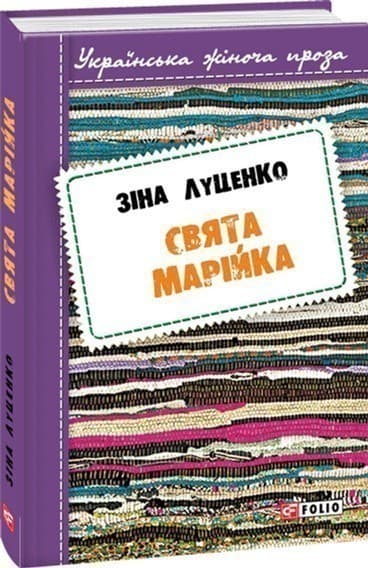 Свята Марійка