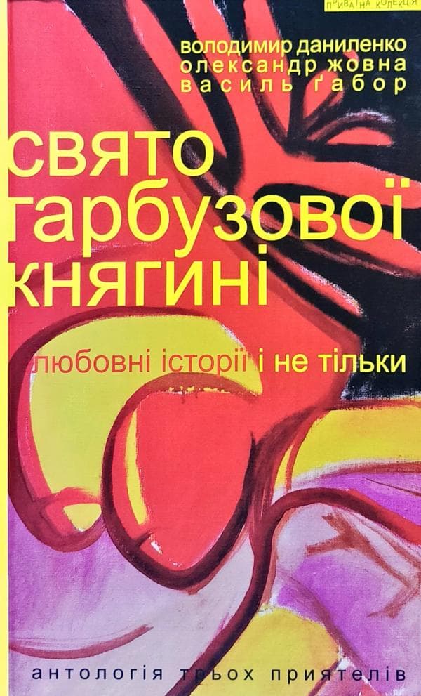 Свято гарбузової княгині: Любовні історії і не тільки