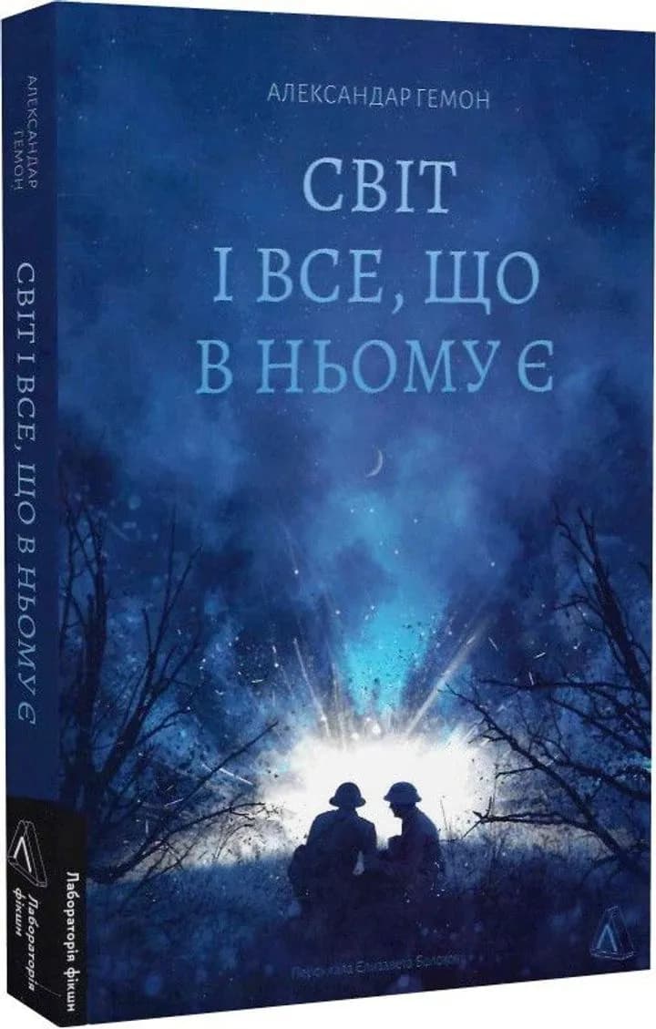 Світ і все, що в ньому є