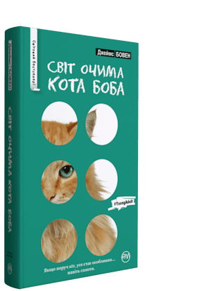 Світ очима кота Боба