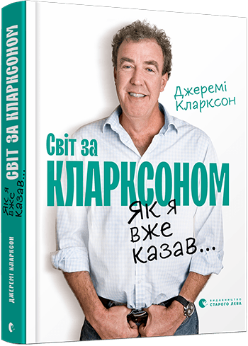 Світ за Кларксоном. Як я вже казав...