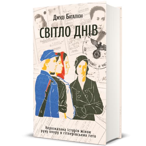 Світло днів. Нерозказана історія жінок руху опору в гітлерівських гето.